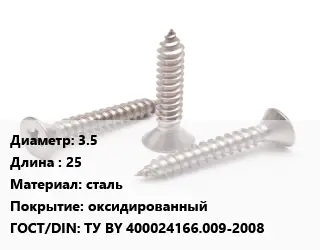 Саморез 3.5 L=25 сталь оксидированный ГОСТ: ТУ BY 400024166.009-2008
